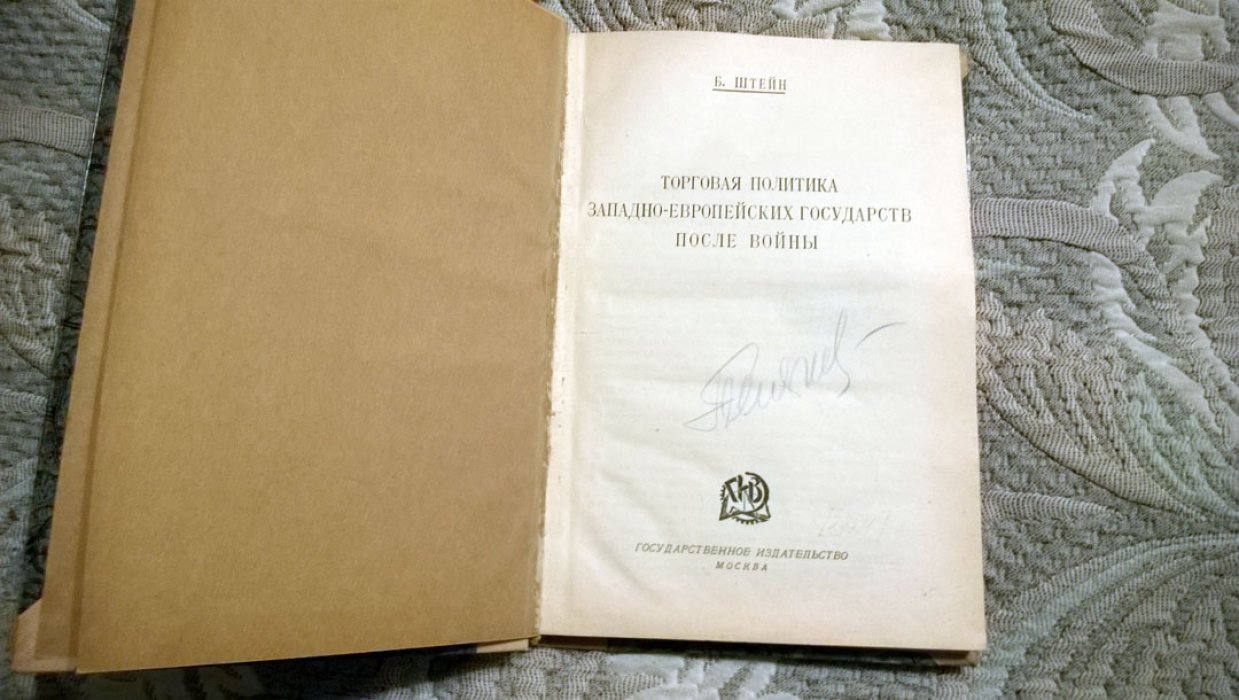 Штейн Б.Е. Торговая политика западно-европейских (западноевропейских) государств после войны.