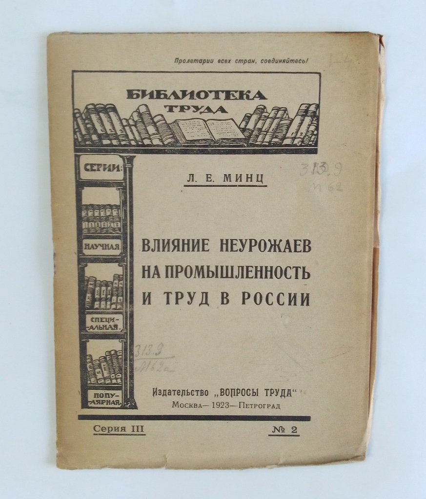 Минц Л. Е. Влияние неурожаев на промышленность и труд в России.