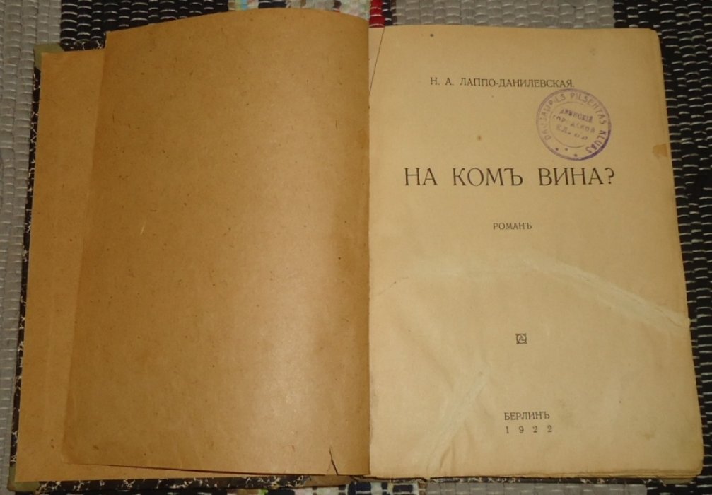 Лаппо-Данилевская Н. А. На ком вина? Роман. Третья часть романа Развал.