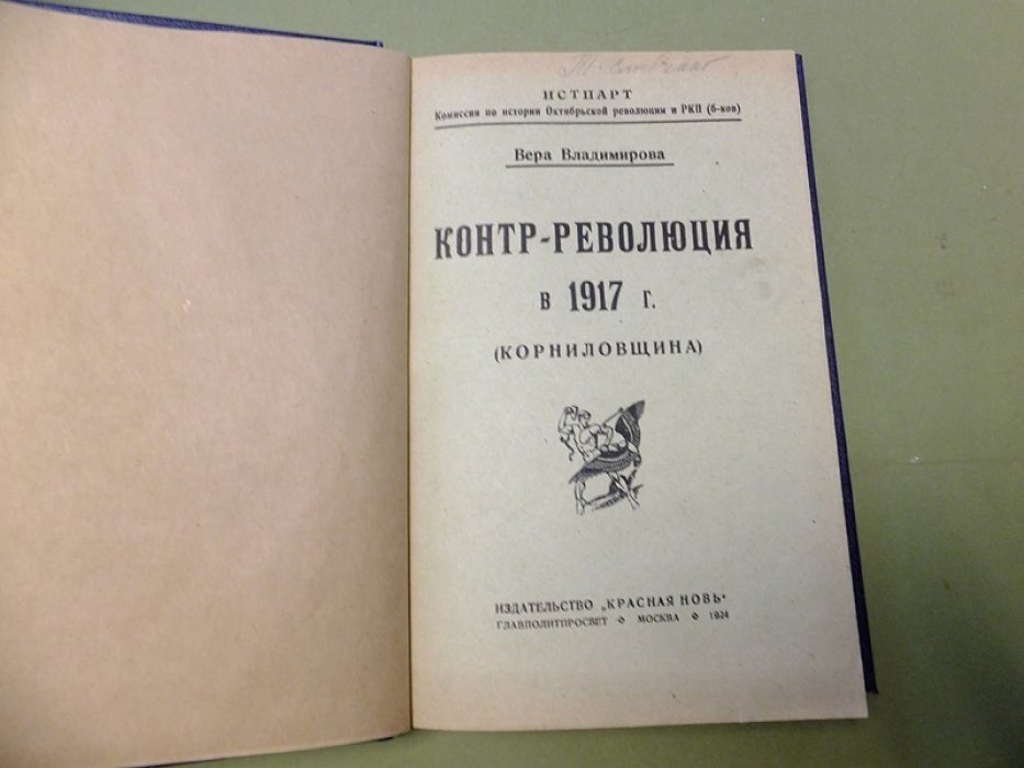 Владимирова Вера. Контр-революция в 1917 г. (Корниловщина)