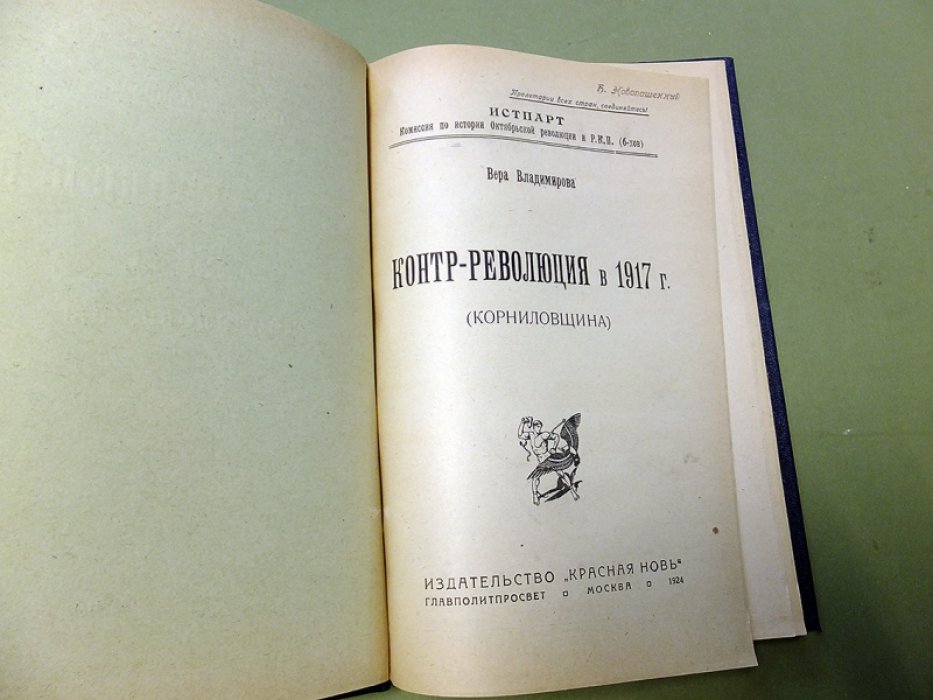 Владимирова Вера. Контр-революция в 1917 г. (Корниловщина)