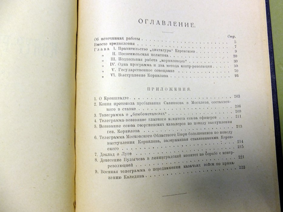 Владимирова Вера. Контр-революция в 1917 г. (Корниловщина)