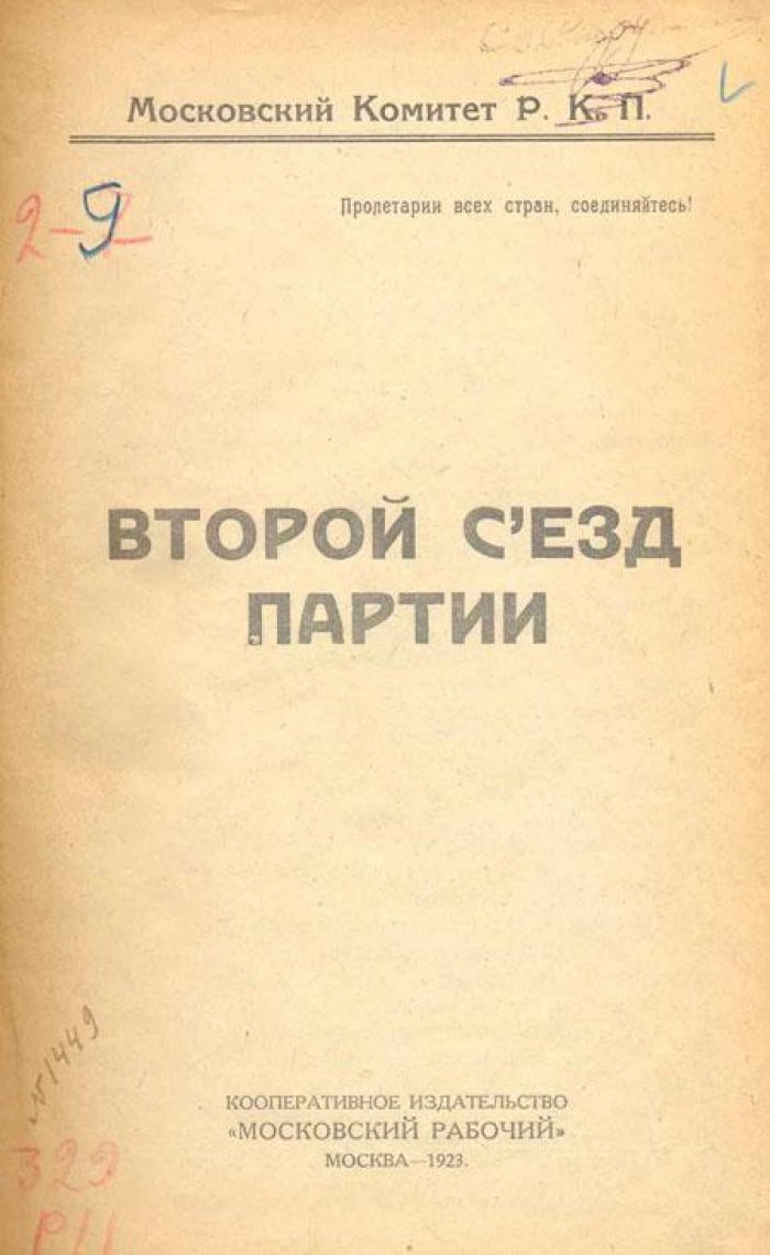 Второй съезд партии.
