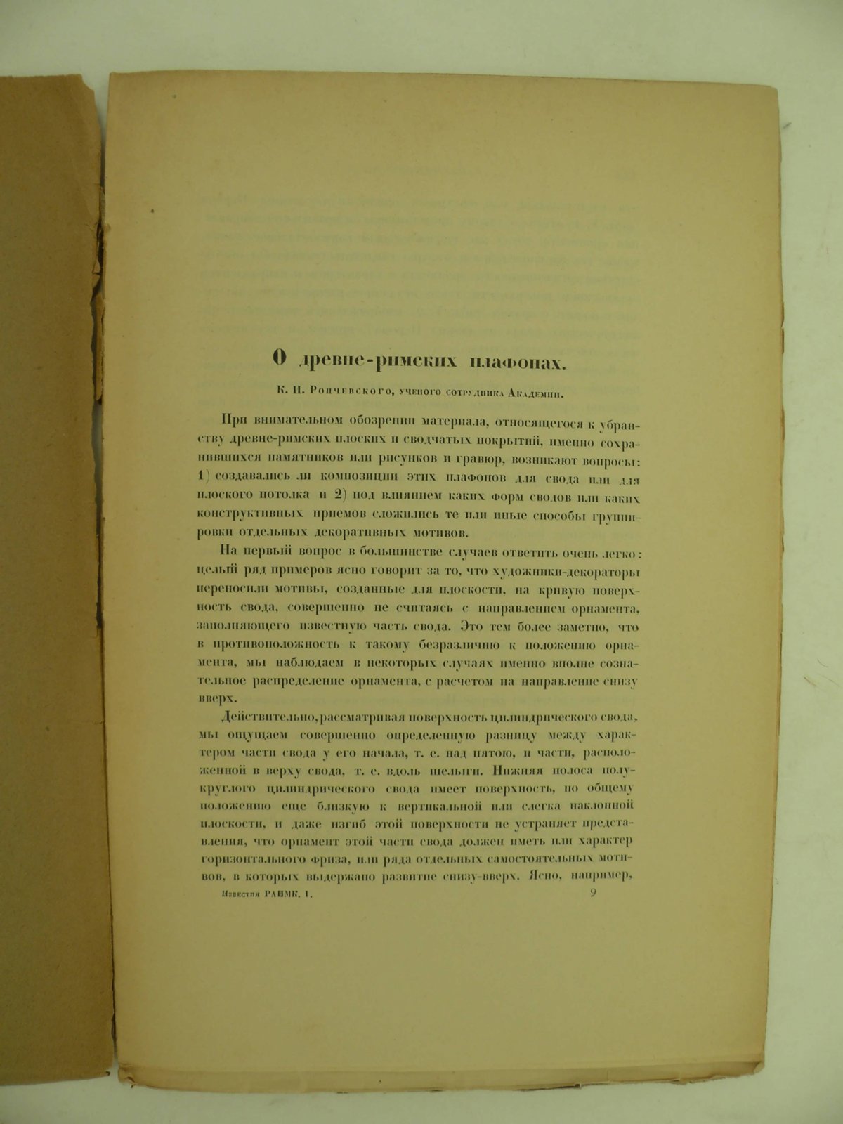 Рончевкий К.И. О Древне - Римских плафонах.