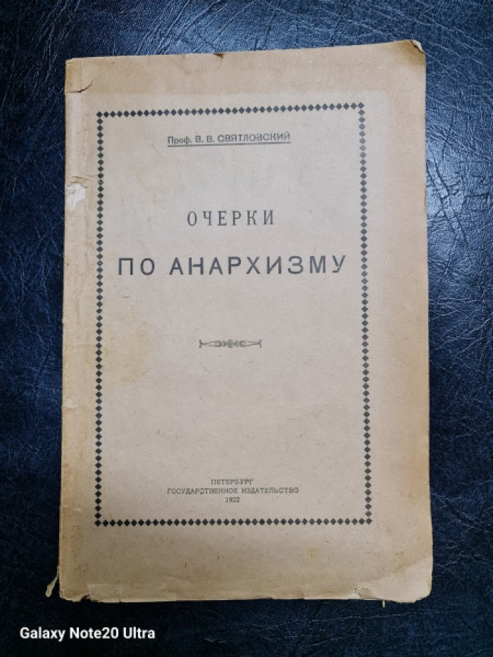 Святловский В.В. Очерки по анархизму.