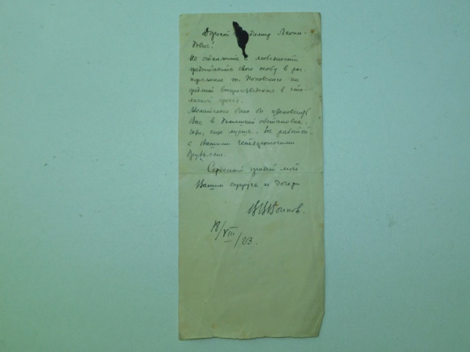 Автограф- записка художника В.В.Воинова.