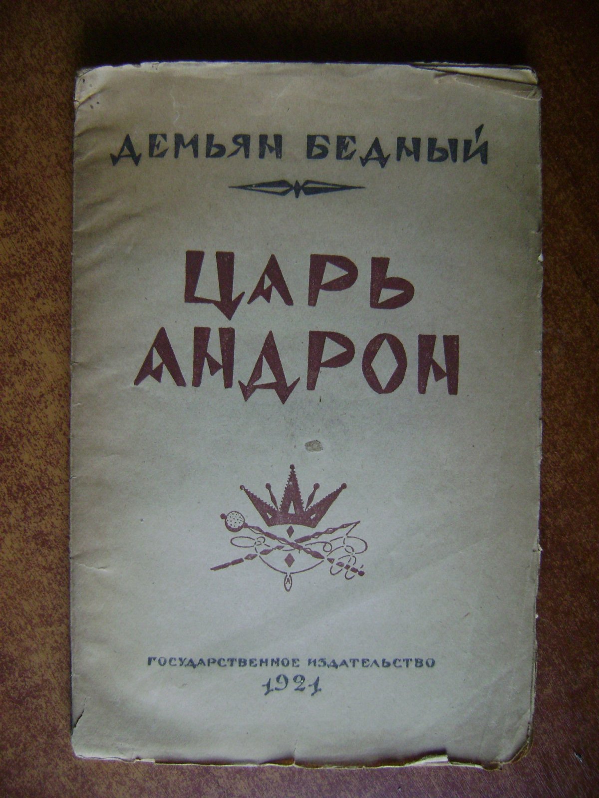 Бедный Демьян. Царь Андрон.