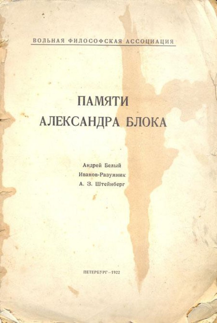 Памяти Александра Блока.
