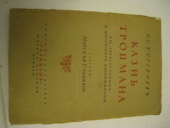 Тургенев И.С. Казань Тропмана.