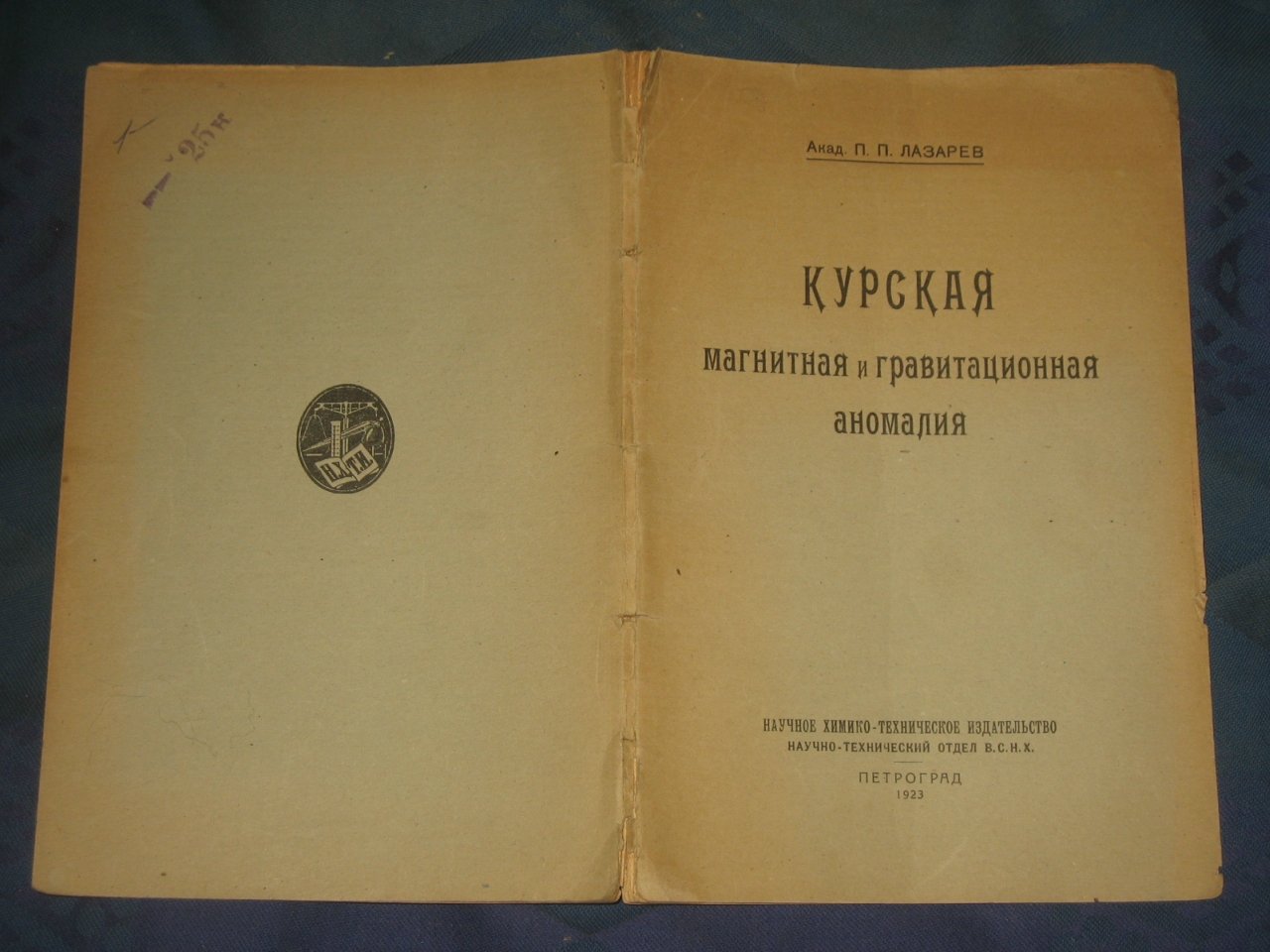 Лазарев П.П., акад. Курская магнитная и гравитационная аномалия.