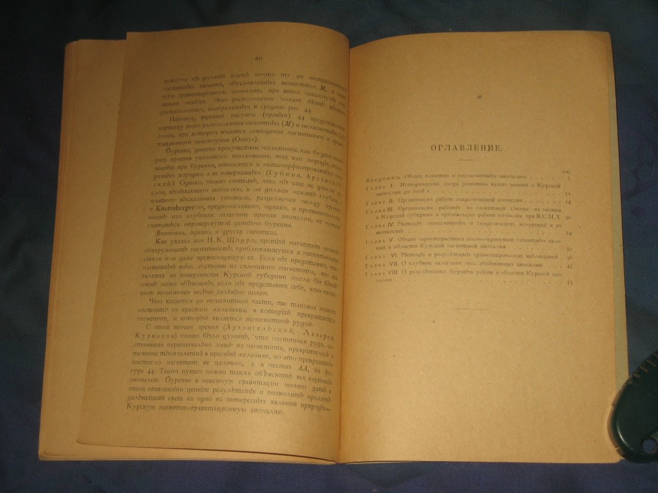 Лазарев П.П., акад. Курская магнитная и гравитационная аномалия.