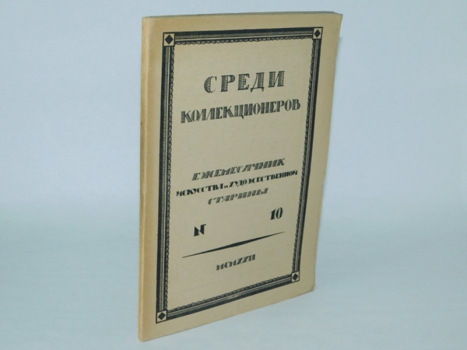 Среди коллекционеров. №10, октябрь 1922 г. Ежемесячник искусства и художественной старины