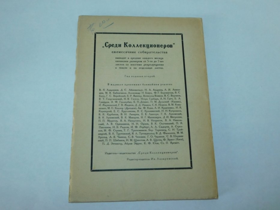 Среди коллекционеров. №10, октябрь 1922 г. Ежемесячник искусства и художественной старины