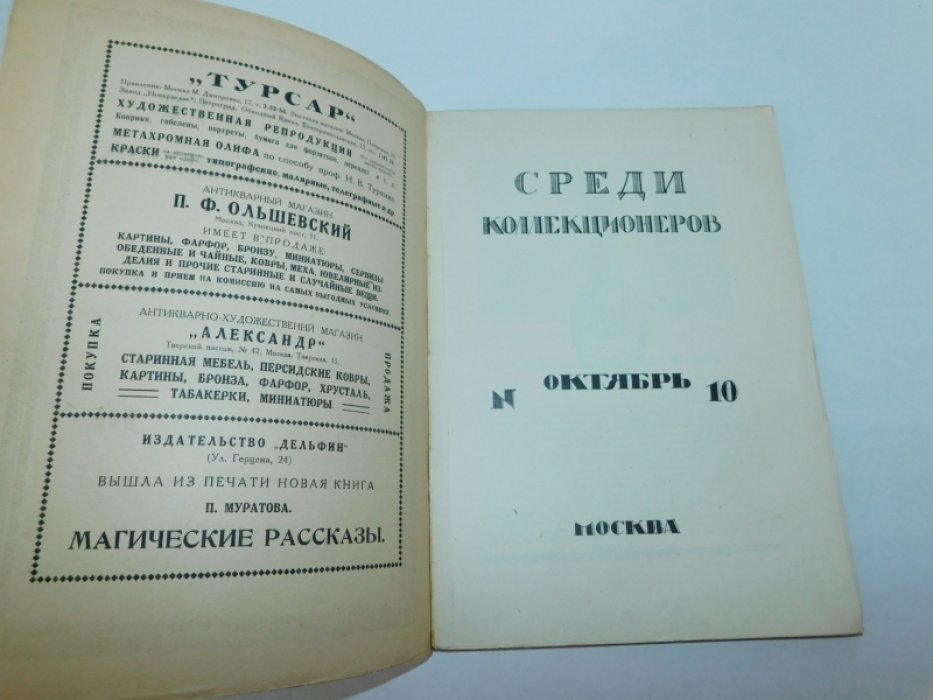 Среди коллекционеров. №10, октябрь 1922 г. Ежемесячник искусства и художественной старины