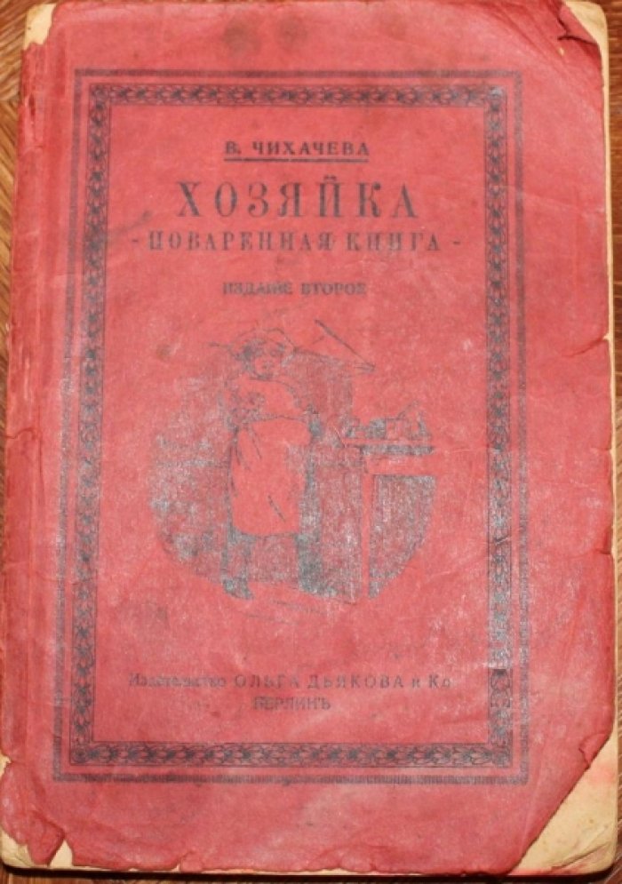 Чихачева В. Хозяйка. Поваренная книга.