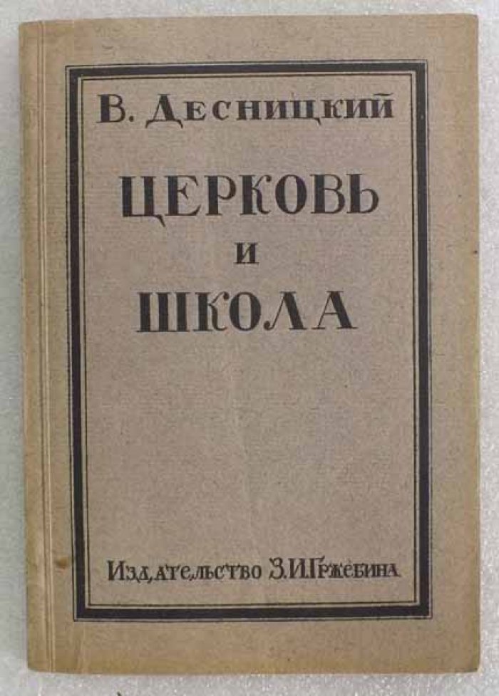 Десницкий В. Церковь и школа.