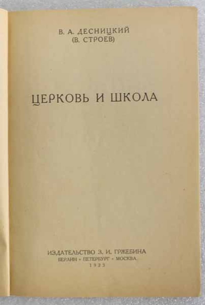 Десницкий В. Церковь и школа.