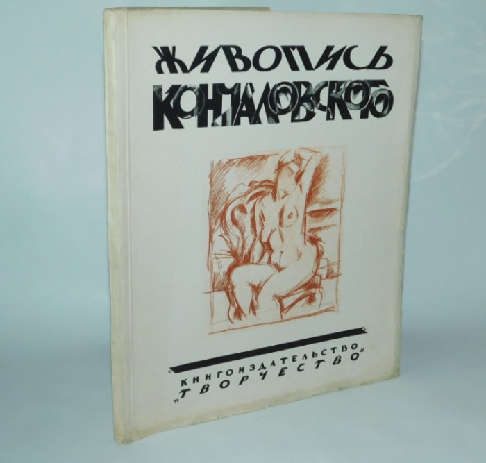 Муратов П. Живопись Кончаловского.