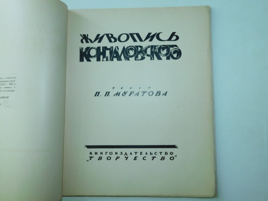 Муратов П. Живопись Кончаловского.