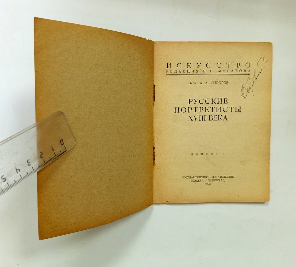Сидоров, А.А. Русские портретисты XVIII века.