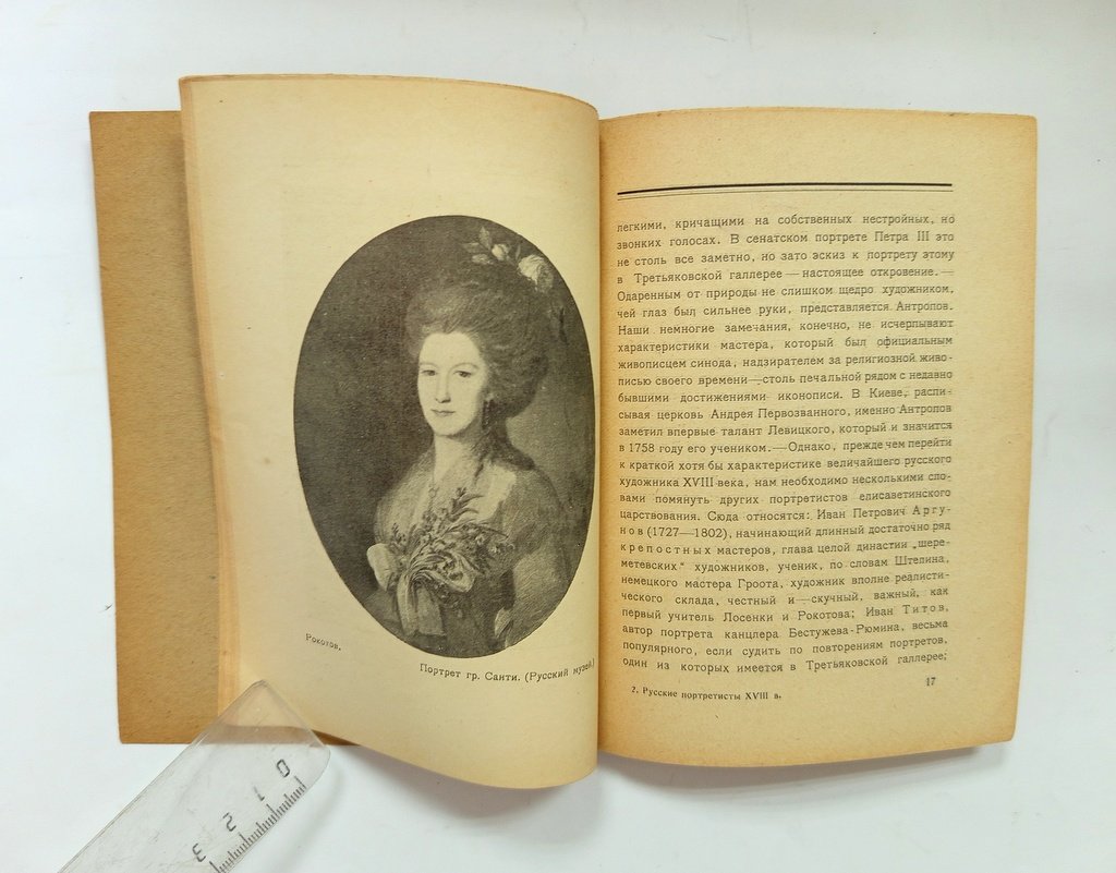 Сидоров, А.А. Русские портретисты XVIII века.