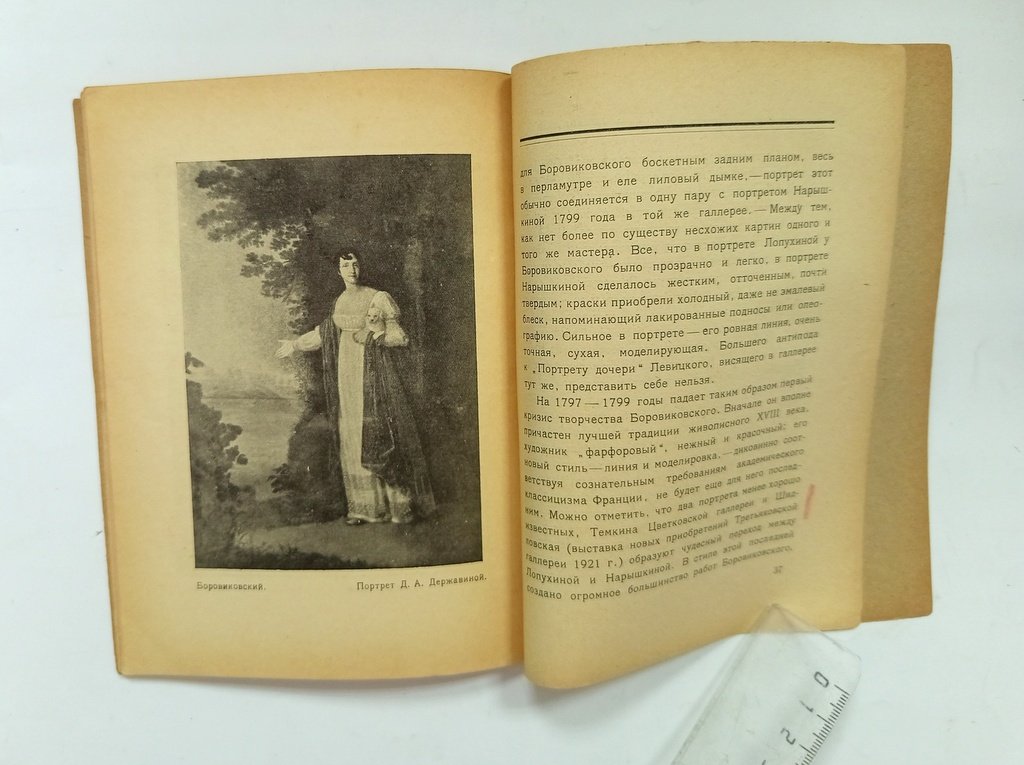 Сидоров, А.А. Русские портретисты XVIII века.
