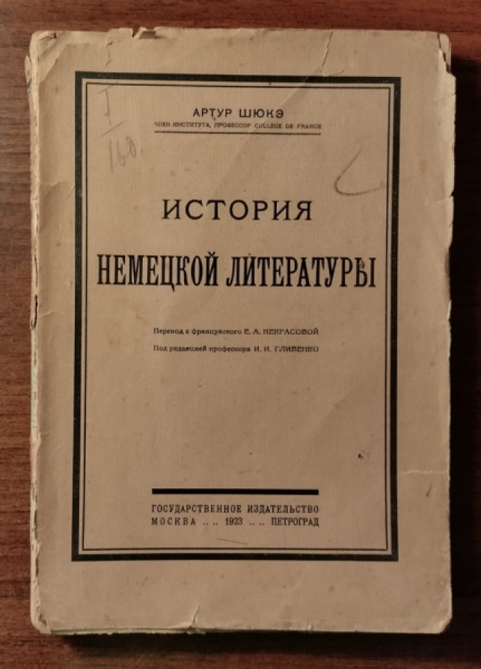 Шюкэ Артур. История немецкой литературы.