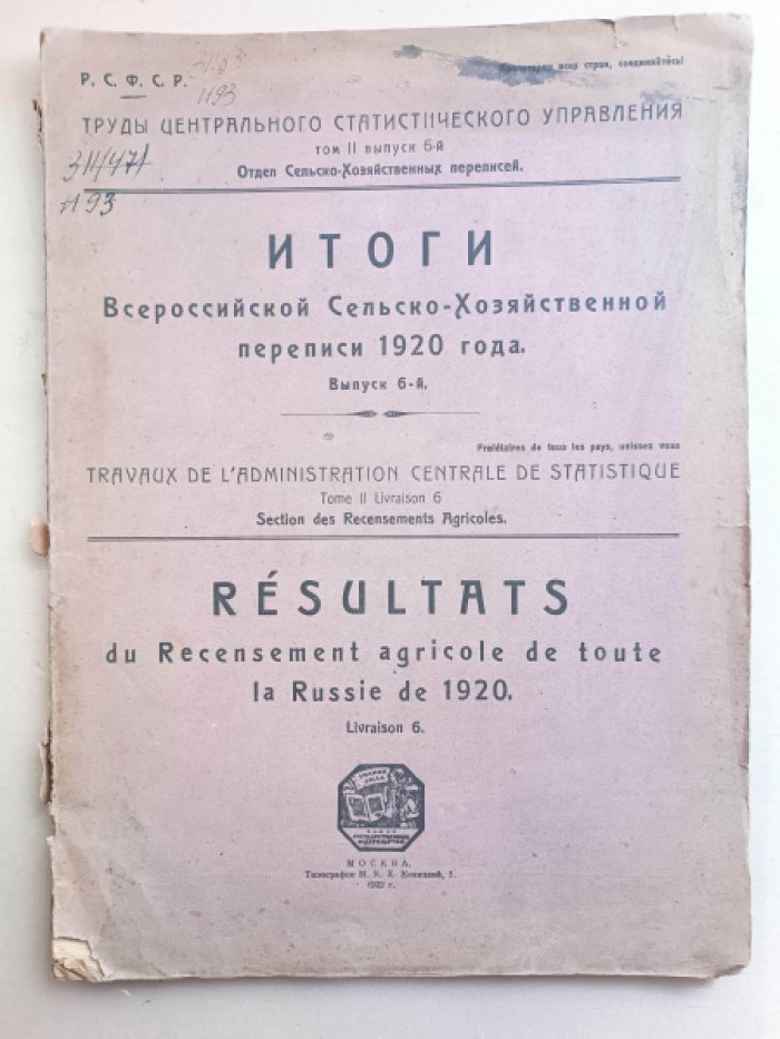 Итоги всероссийской сельско-хозяйственной переписи 1920 г. Том II. Выпуск 6. в границах на 1 марта 1922г.