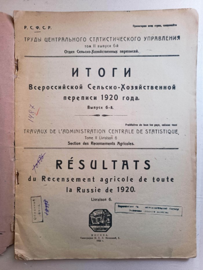 Итоги всероссийской сельско-хозяйственной переписи 1920 г. Том II. Выпуск 6. в границах на 1 марта 1922г.