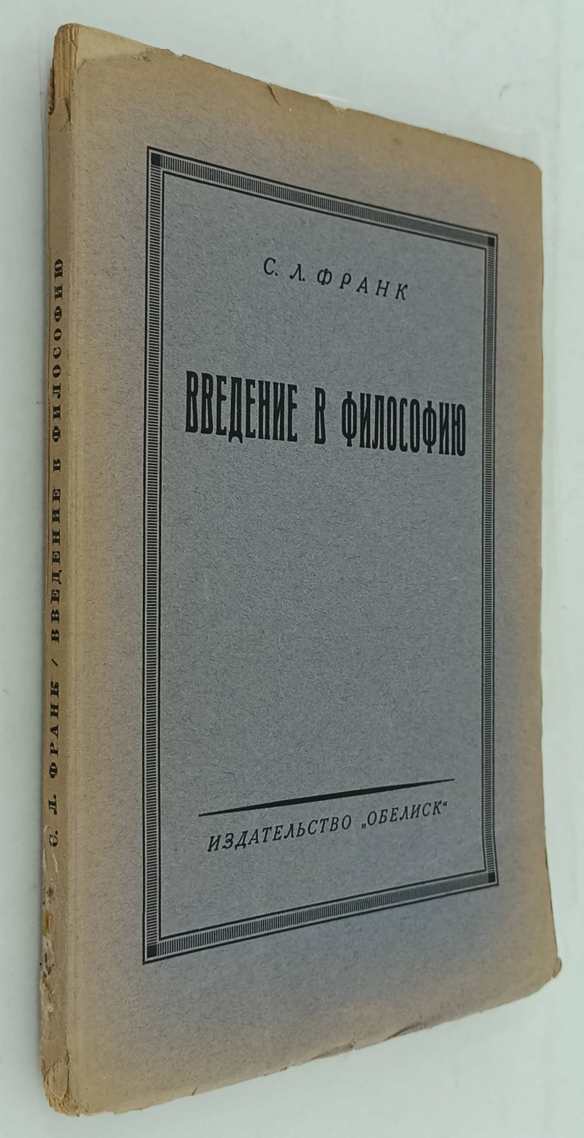 Франк С.Л. Введение в философию.