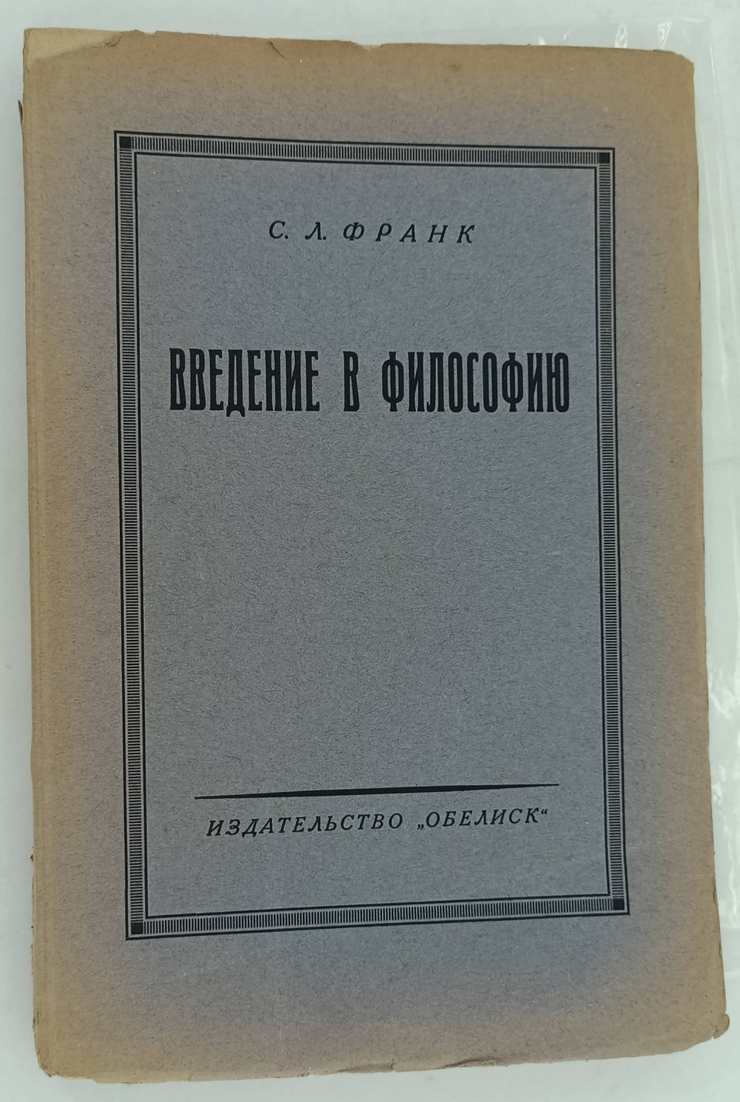 Франк С.Л. Введение в философию.