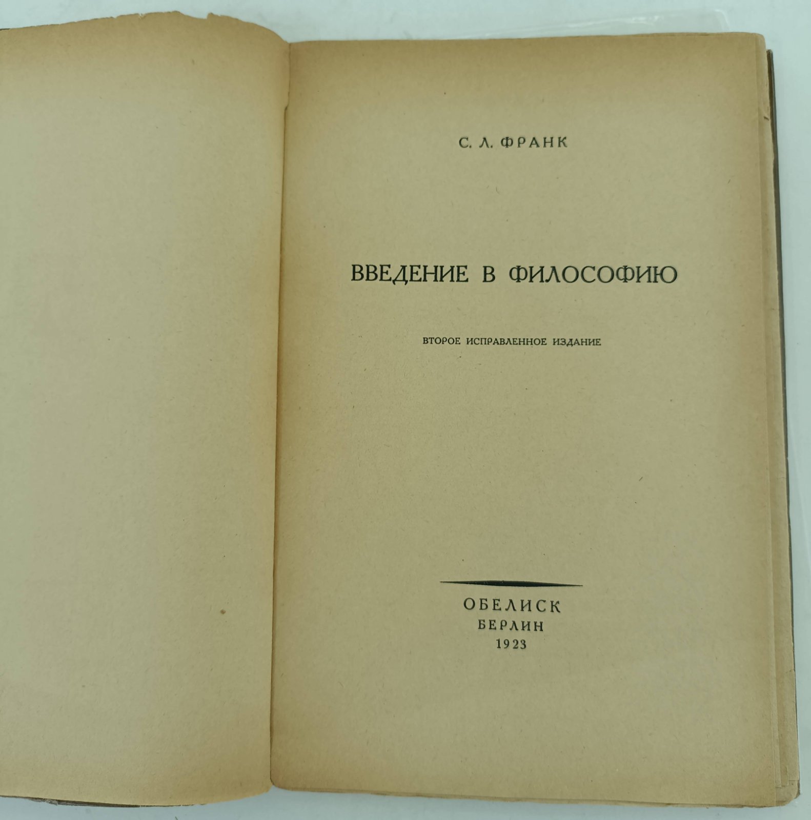 Франк С.Л. Введение в философию.