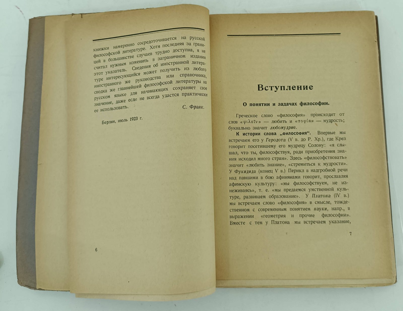 Франк С.Л. Введение в философию.