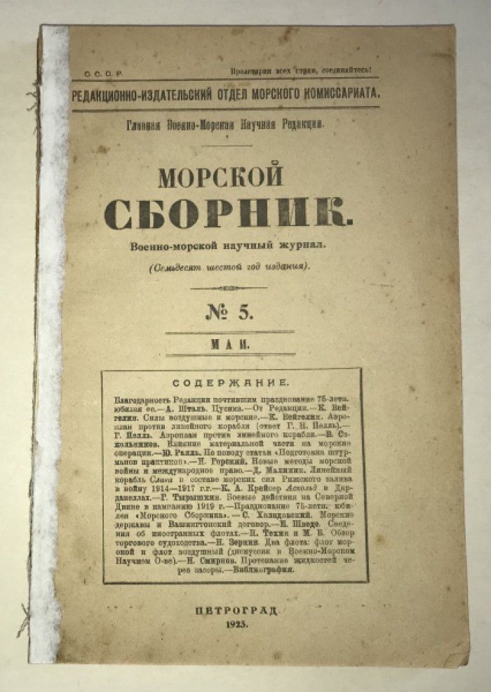 Морской сборник.