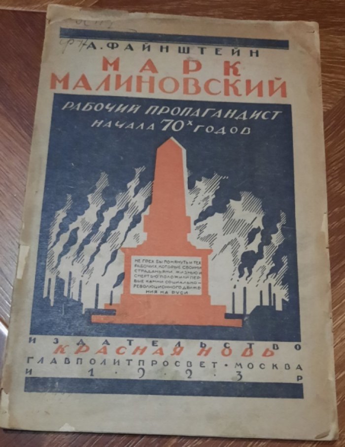 Файнштейн А. Марк Малиновский : рабочий-пропагандист нач. 70-х годов