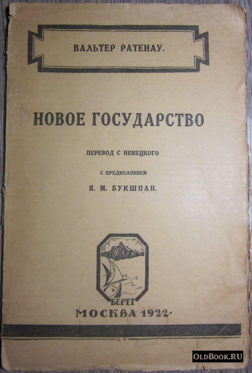Ратенау В. Новое государство.