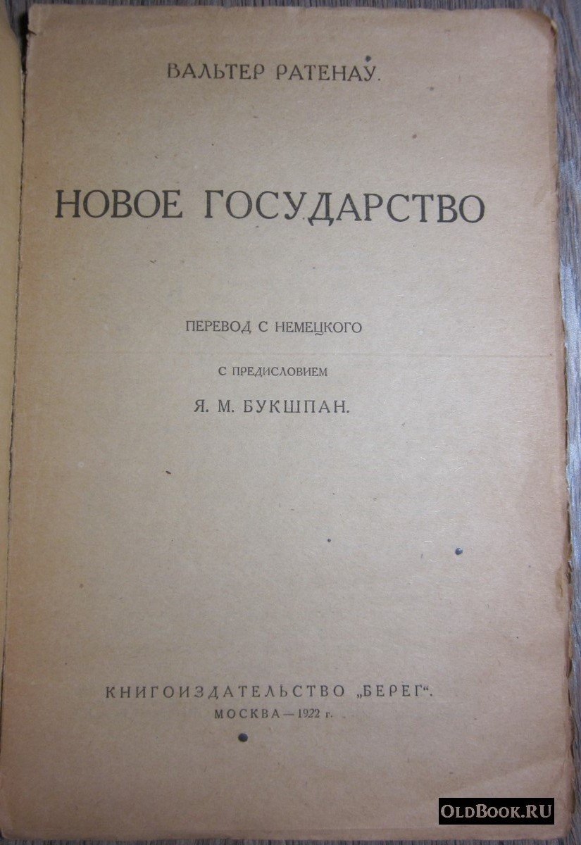 Ратенау В. Новое государство.