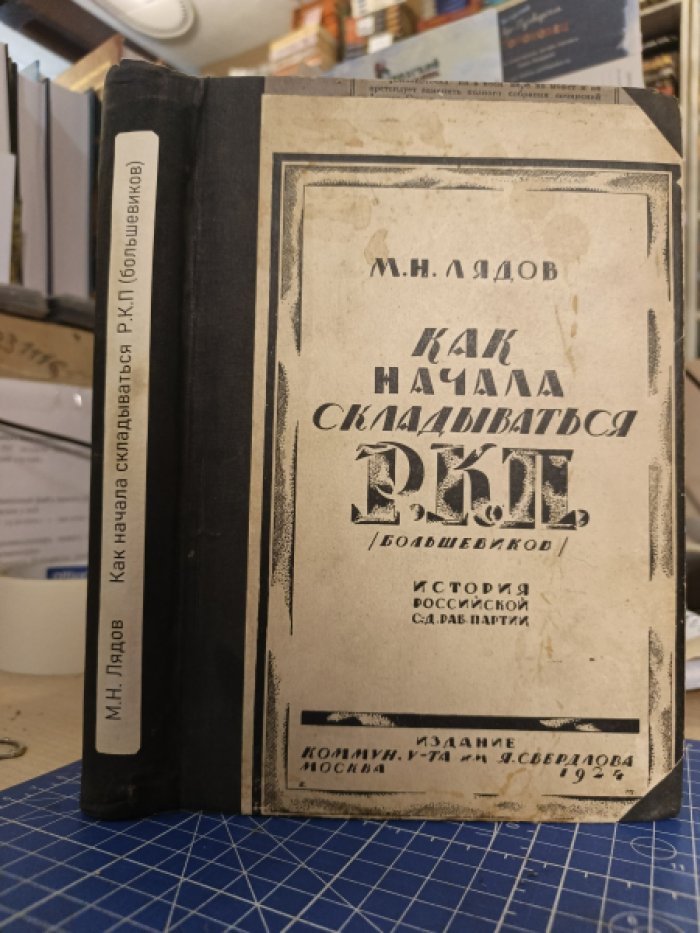 Лядов М.Н. Как начала складываться Российская коммунистическая партия.
