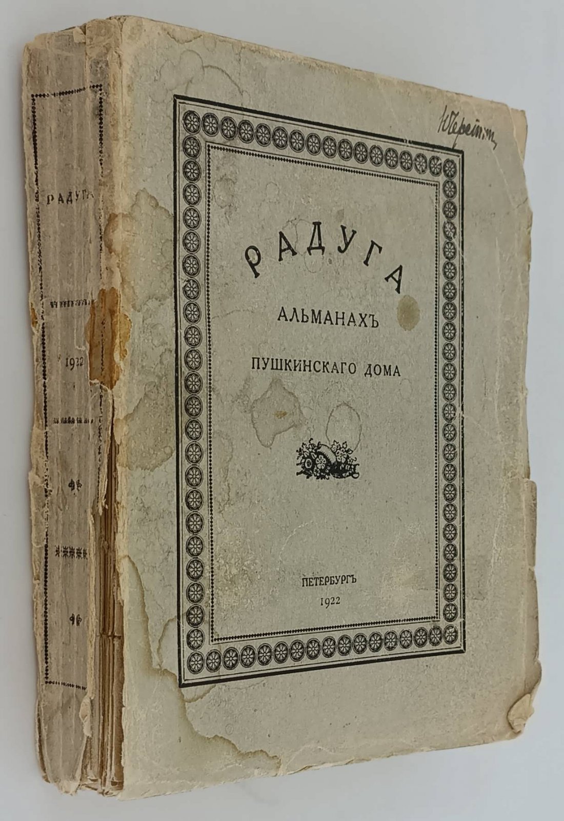 Радуга. Альманах Пушкинского Дома.