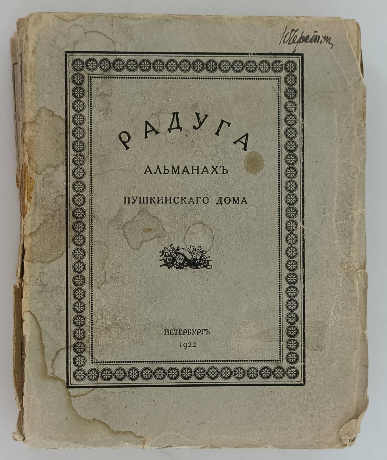 Радуга. Альманах Пушкинского Дома.