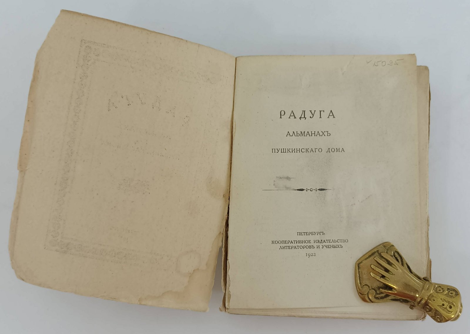 Радуга. Альманах Пушкинского Дома.