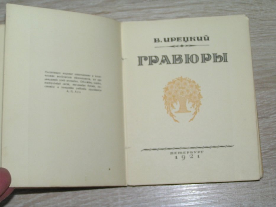 Ирецкий В. Гравюры.
