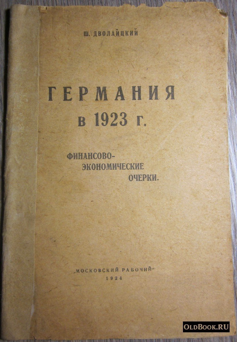 Дволайцкий Ш. Германия в 1923 г.