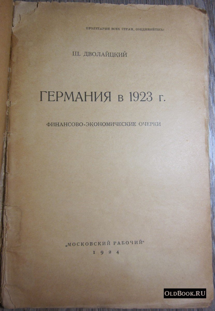 Дволайцкий Ш. Германия в 1923 г.