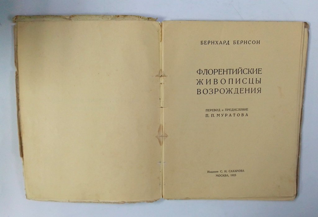 Бернсон Бернхард. Флорентийские живописцы возрождения.