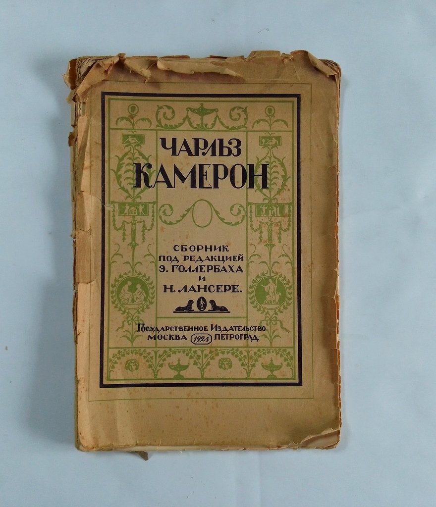 Чарльз Камерон. Сборник статей.
