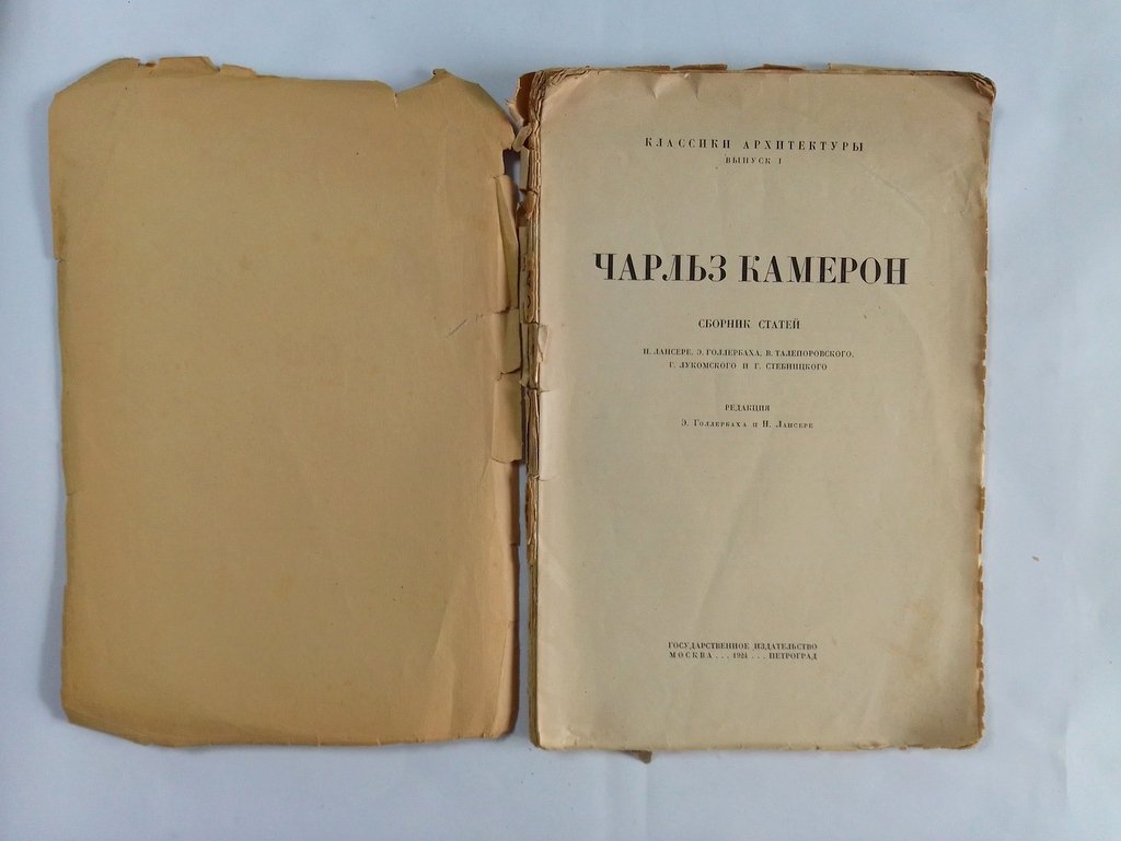 Чарльз Камерон. Сборник статей.
