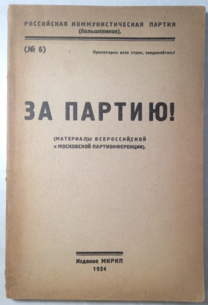 За партию! (Материалы Всероссийской и Московской партконференции). РКП(б). №6.