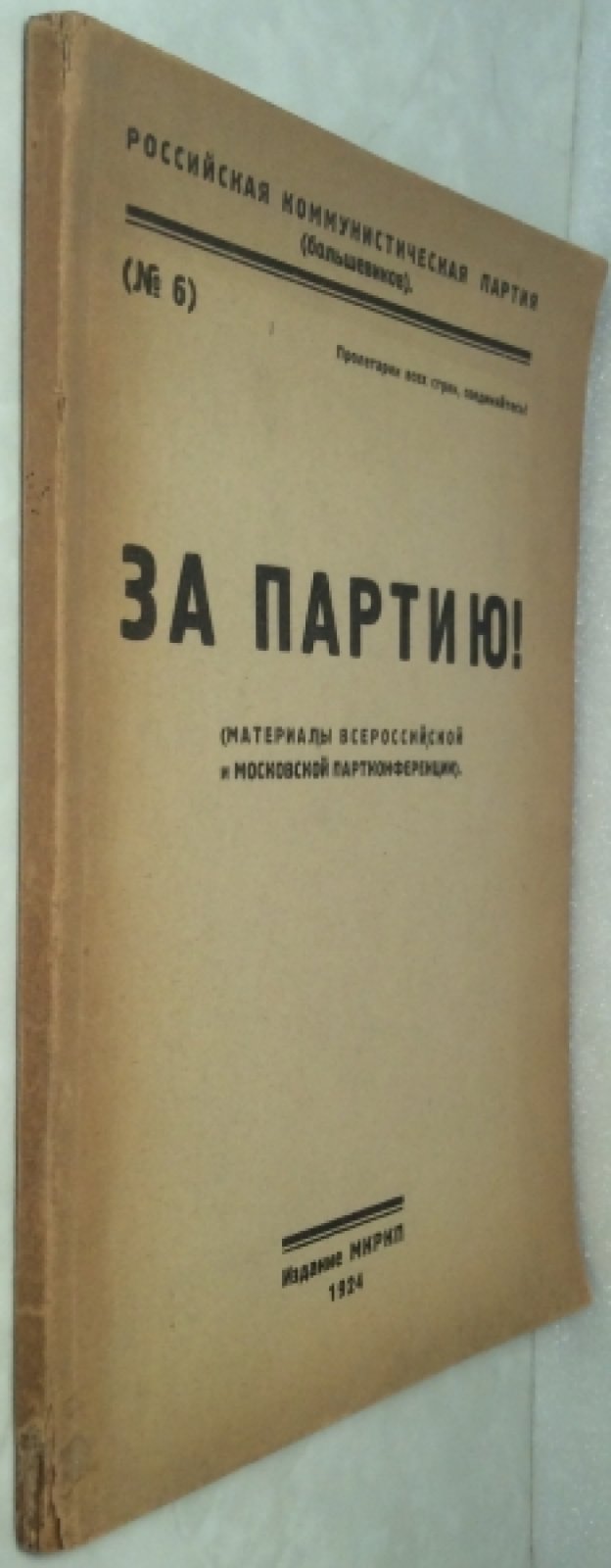 За партию! (Материалы Всероссийской и Московской партконференции). РКП(б). №6.