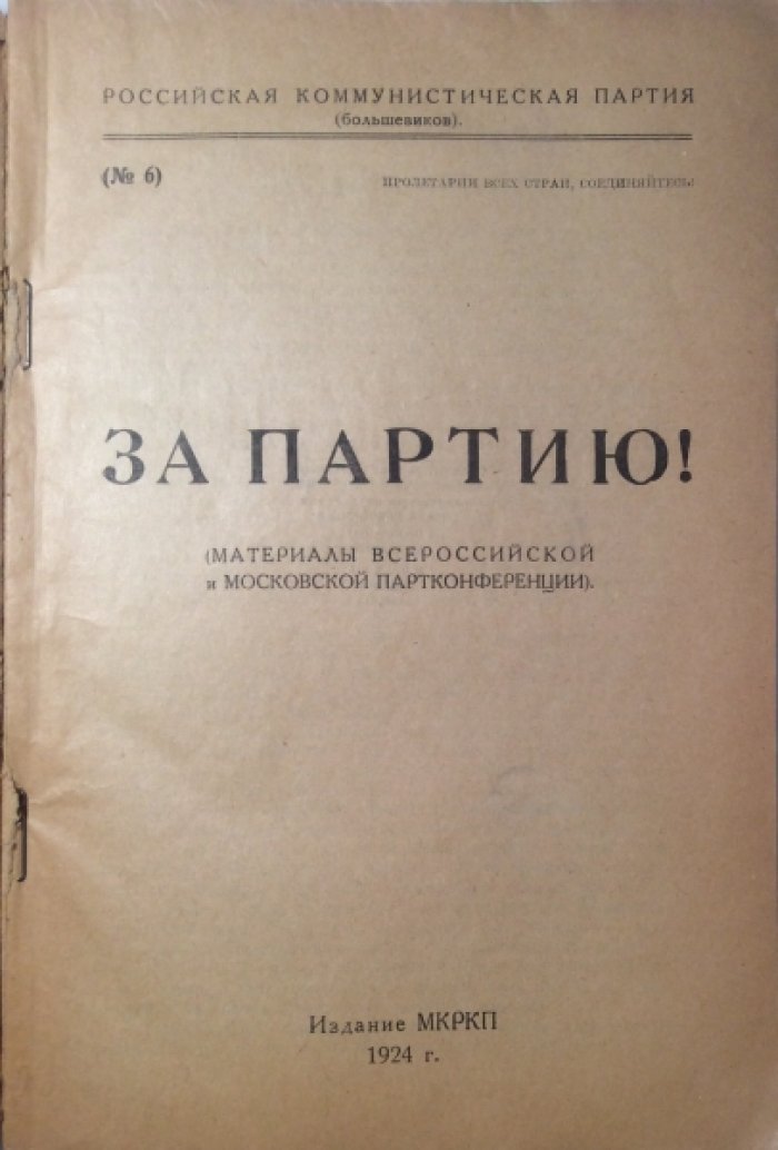За партию! (Материалы Всероссийской и Московской партконференции). РКП(б). №6.